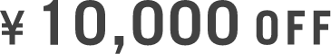 ¥10,000OFF