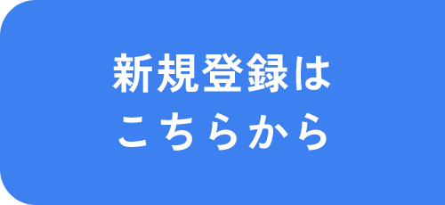 新規会員登録はこちらから