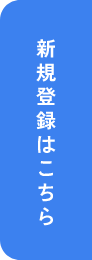 新規会員登録はこちらから