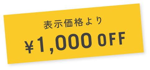 表示価格より1,000円オフ