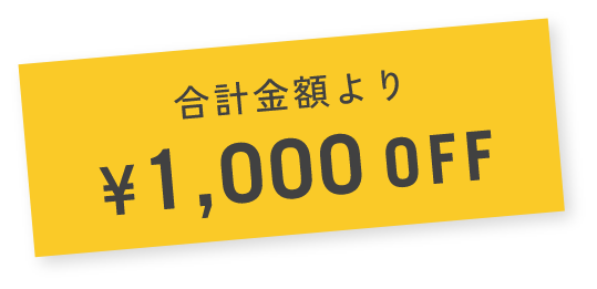 合計金額より1,000O円オフ