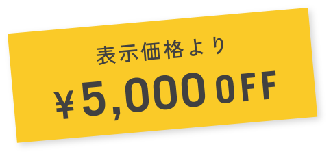 表示価格より¥5,000OFF