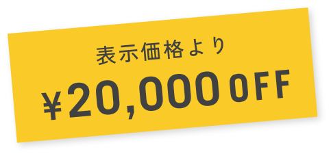 表示価格より¥20,000OFF