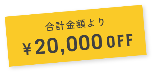 合計金額より¥20,000OFF