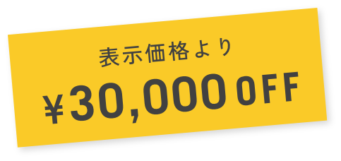 表示価格より¥30,000OFF