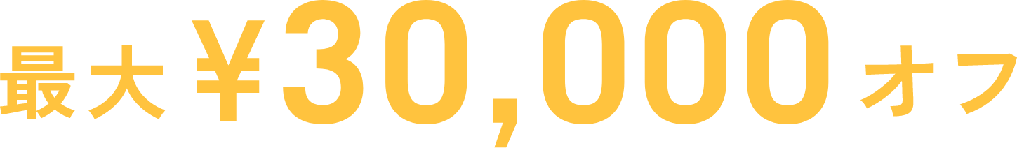 最大¥30,000オフ