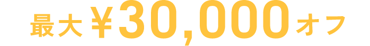 最大¥30,000オフ
