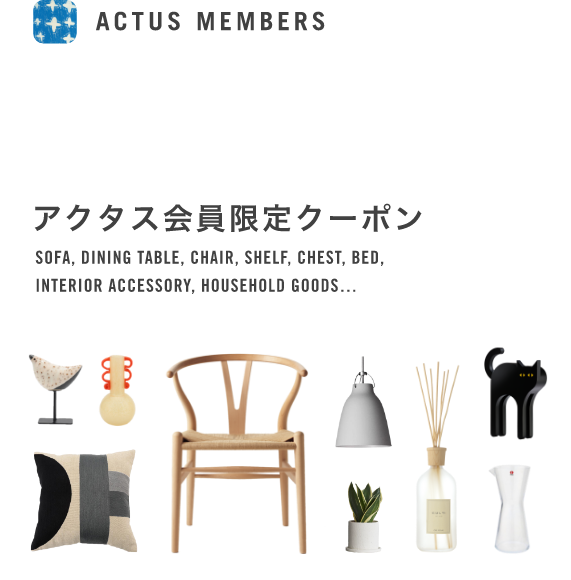 アクタス会員限定クーポン