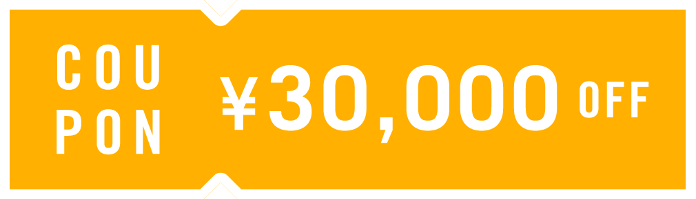 30,000円オフ クーポン