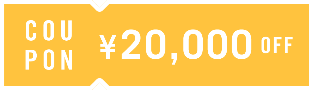 20,000円オフ クーポン