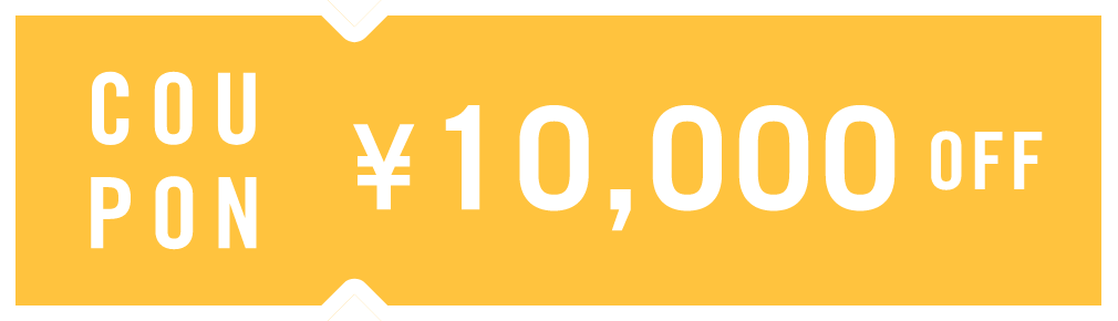 10,000円オフ クーポン