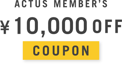 ACTUS MEMBER’S 10,000円オフ クーポン