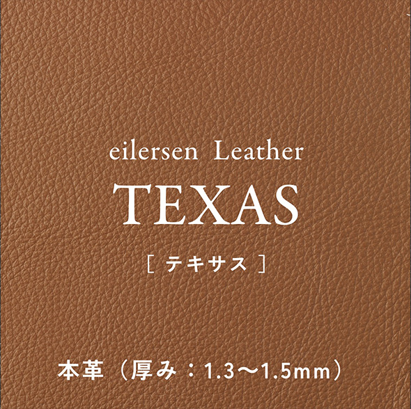 eilersen Leather TEXAS［ テキサス ］本革（厚み：1.3～1.5mm）