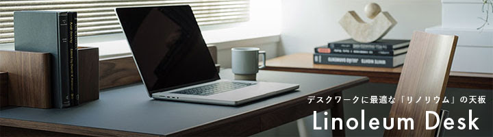 デスクワークに最適な「リノリウム」の天板 Linoleum Desk