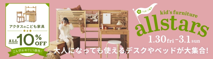 こども家具が今だけお得！10%OFF