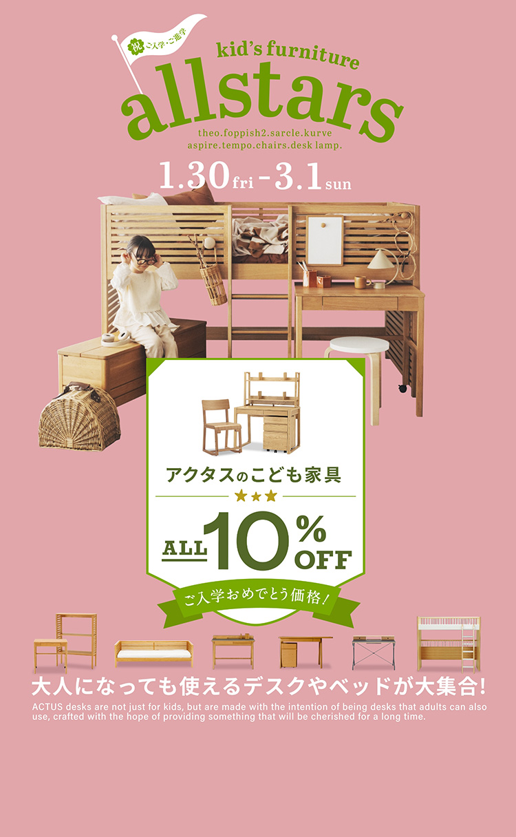 アクタスのこども家具。10% OFF