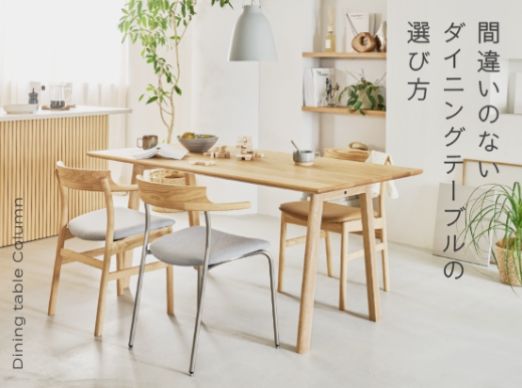間違いのないダイニングテーブルの選び方