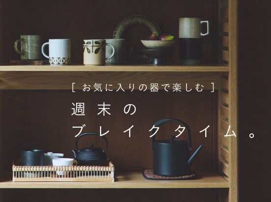 週末のブレイクタイム