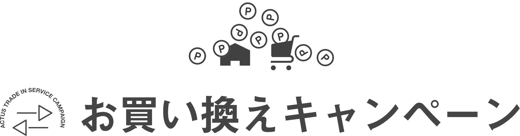 お買い換えキャンペーン