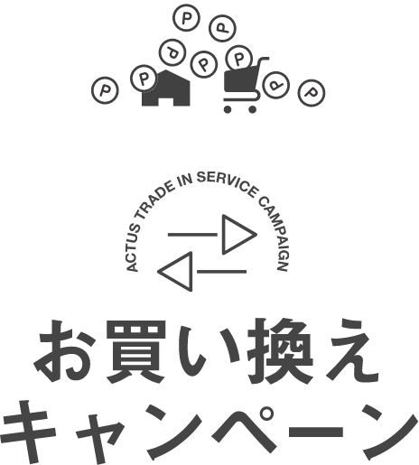 お買い換えキャンペーン