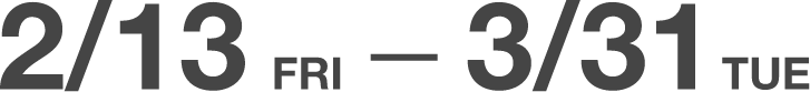 2/13〜3/31