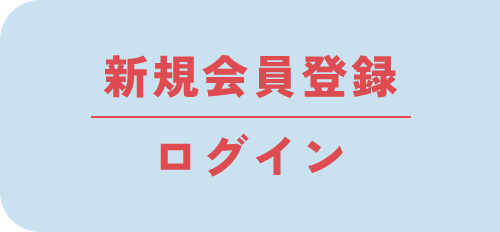 新規会員登録はこちらから