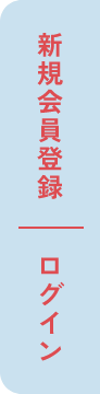 新規会員登録はこちらから