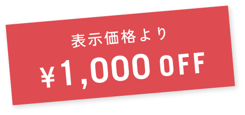 表示価格より1,000円オフ