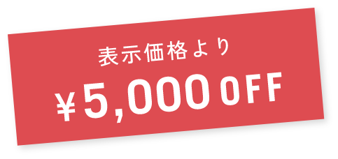 表示価格より¥5,000OFF
