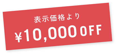 表示価格より¥10,000OFF