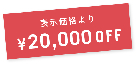 表示価格より¥20,000OFF