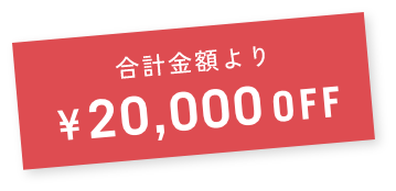 合計金額より¥20,000OFF