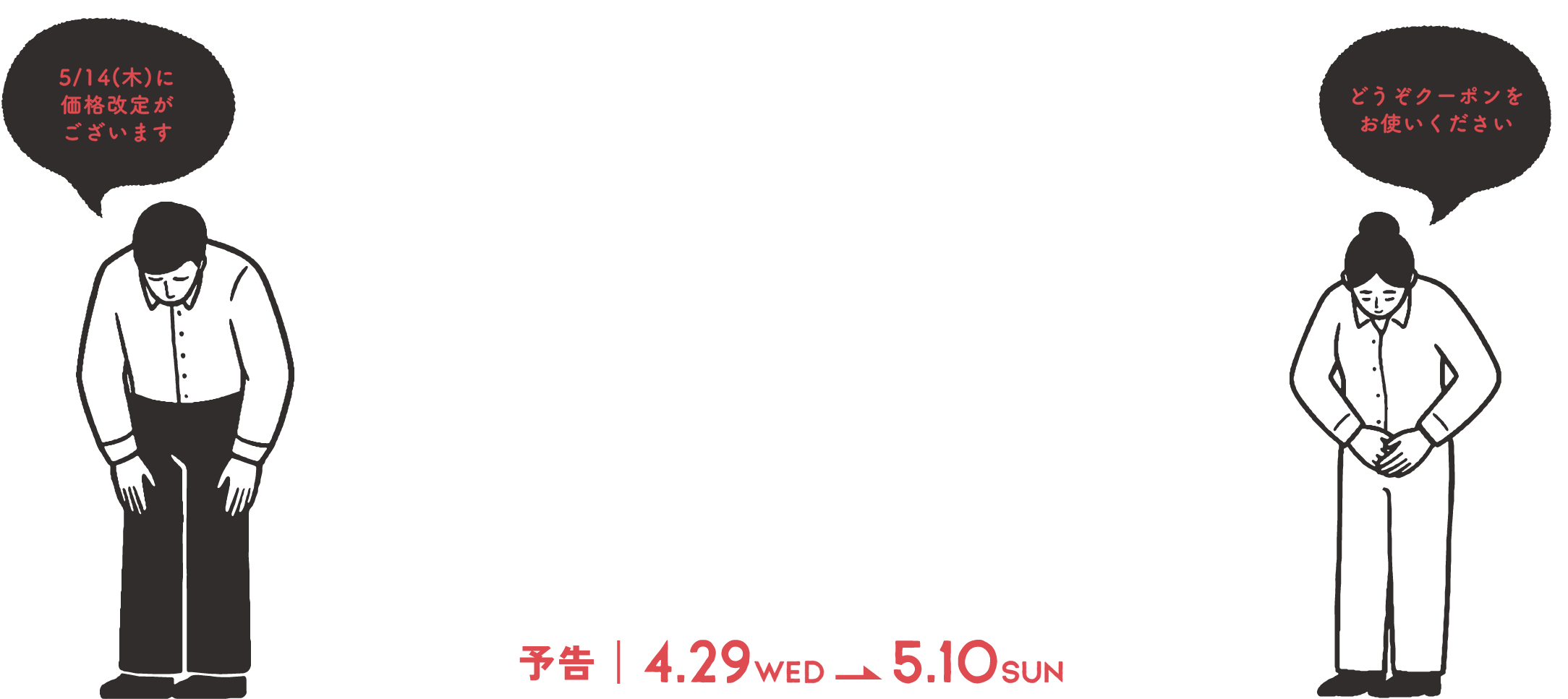 今がチャンス！価格改定直前＜最大3万円OFFクーポン＞