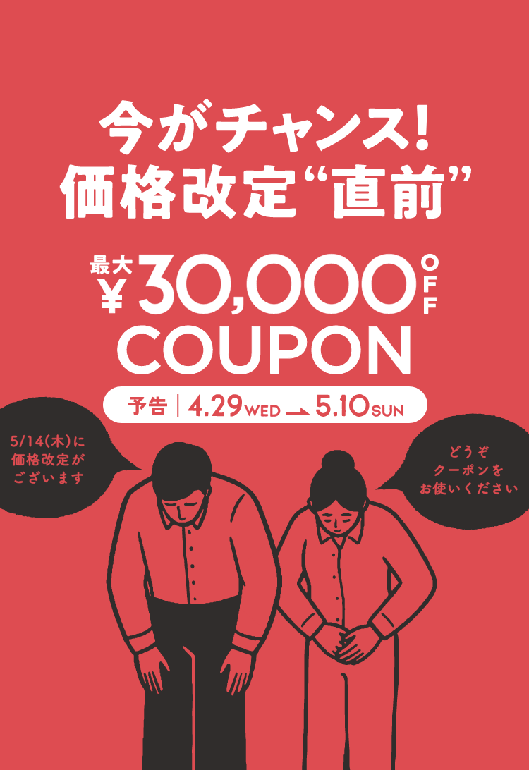 今がチャンス！価格改定直前＜最大3万円OFFクーポン＞