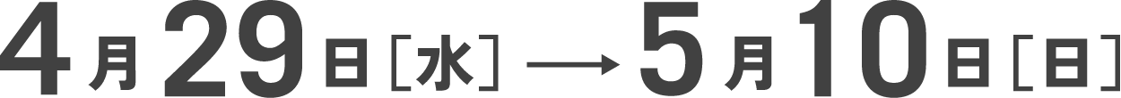 4月29日[水] → 5月10日[日]