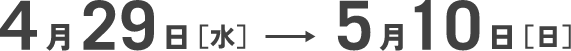 4月29日[水] → 5月10日[日]