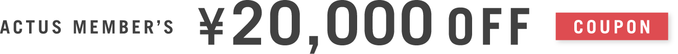 ACTUS MEMBER’S 20,000O円オフ クーポン