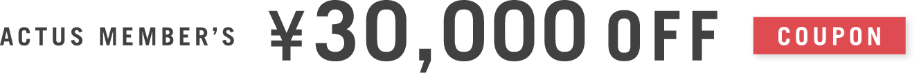 ACTUS MEMBER’S 30,000円オフ クーポン