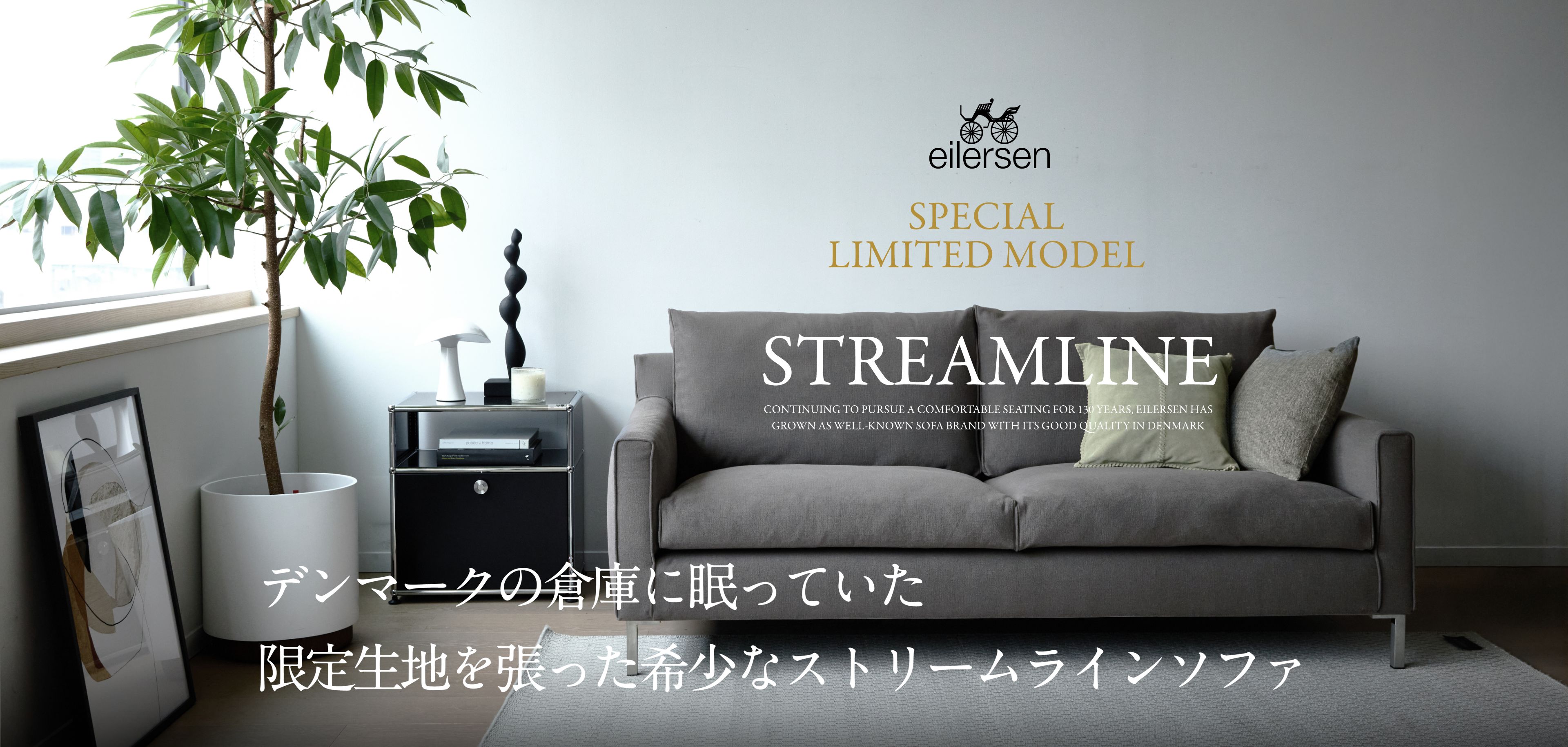 eilersen STREAMLINE SPECIAL LIMITED MODEL デンマークの倉庫に眠っていた限定生地を張った希少なストリームラインソファ