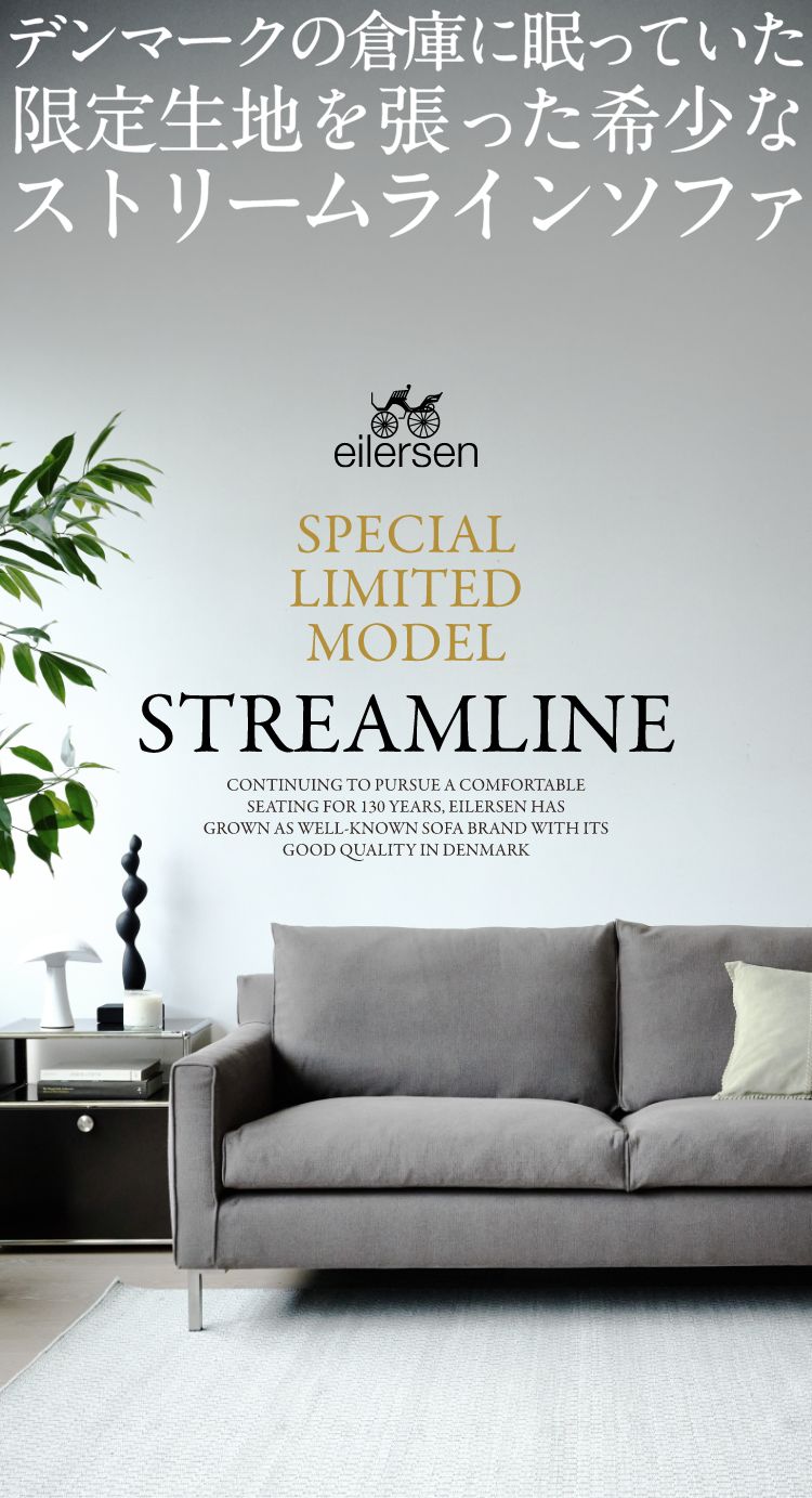 eilersen STREAMLINE SPECIAL LIMITED MODEL デンマークの倉庫に眠っていた限定生地を張った希少なストリームラインソファ
