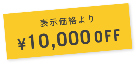 表示価格より¥10,000OFF
