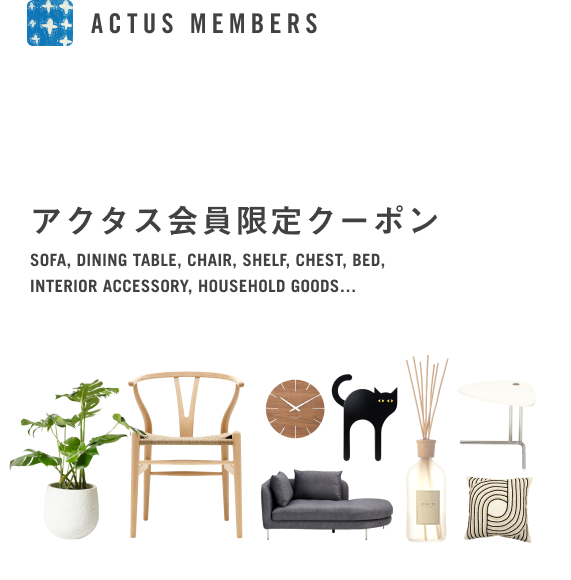 アクタス会員限定クーポン
