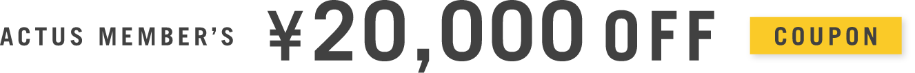 ACTUS MEMBER’S 20,000円オフ クーポン