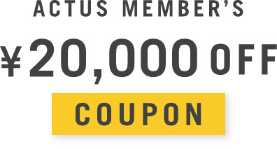 ACTUS MEMBER’S 20,000円オフ クーポン
