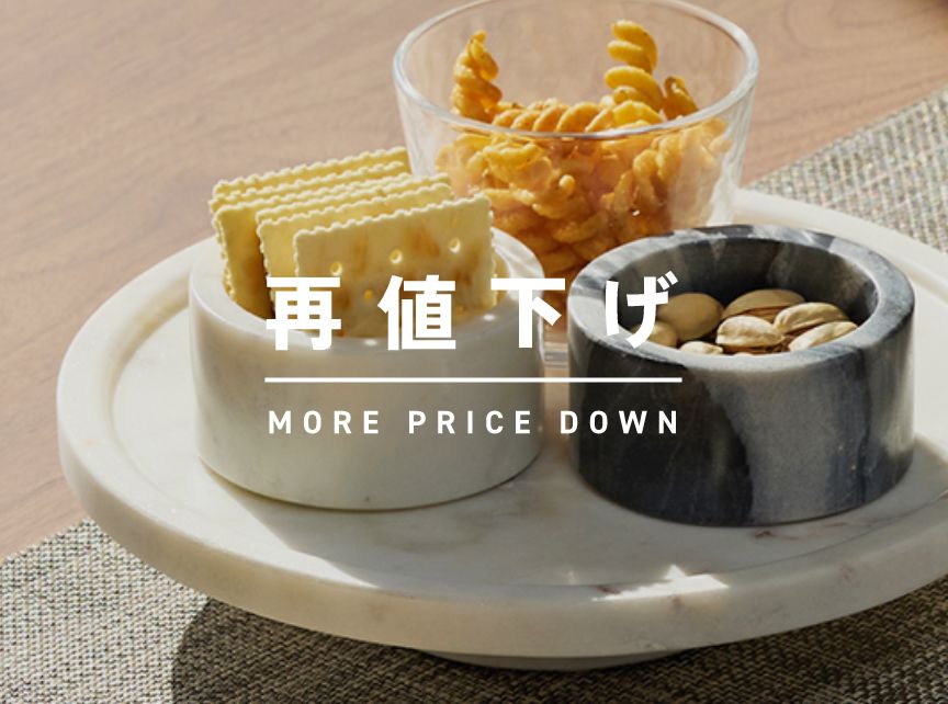 最終プライスの再値下げアイテム