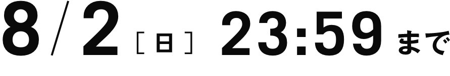 8月2日（日）23:59まで
