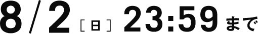 8月2日（日）23:59まで