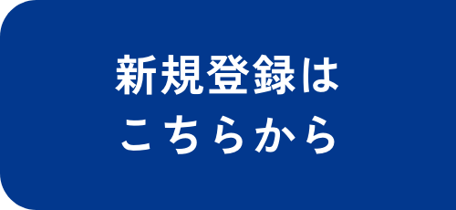 新規会員登録はこちらから