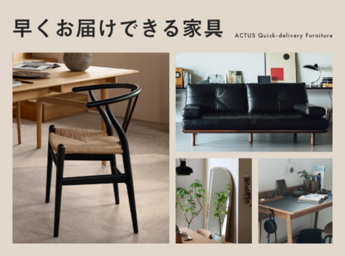 早くお届けできる家具