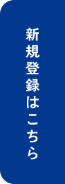 新規会員登録はこちらから